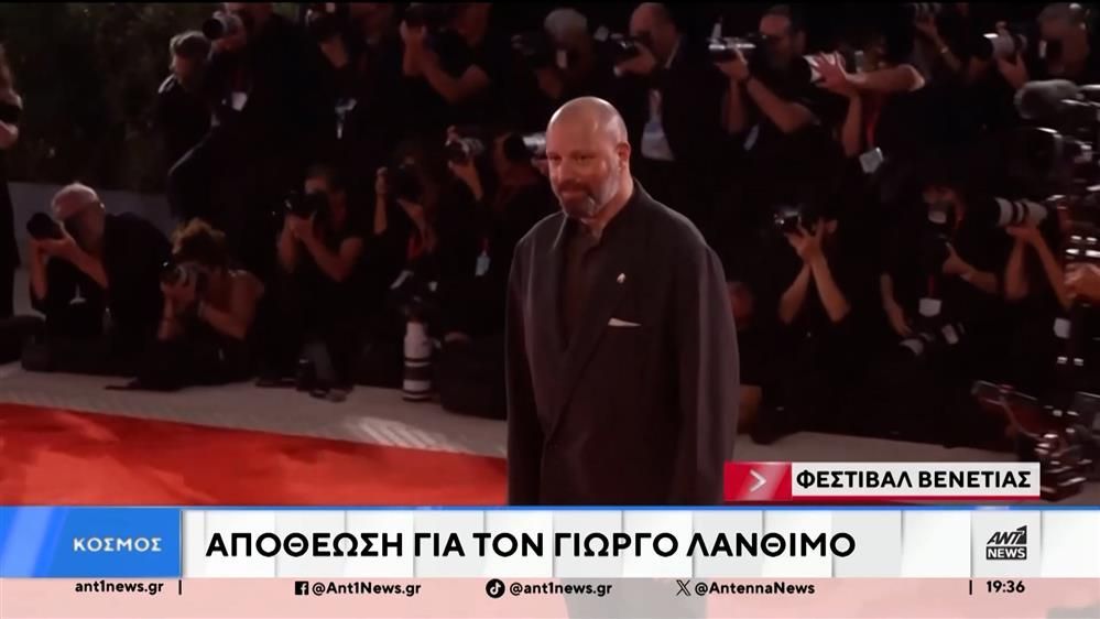 Ο Γιώργος Λάνθιμος διεκδικεί ξανά τον «Χρυσό Λέοντα»