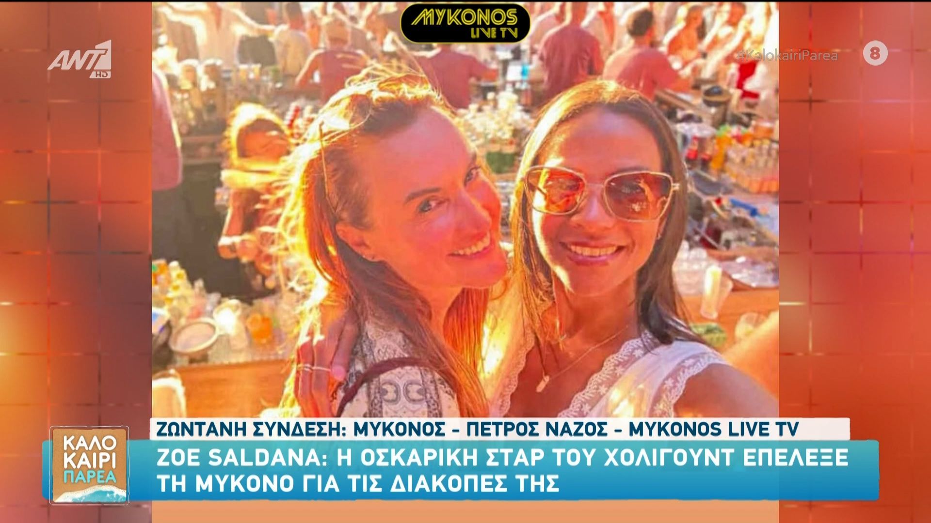 Η Zoe Saldana επέλεξε τη Μύκονο για τις διακοπές της.