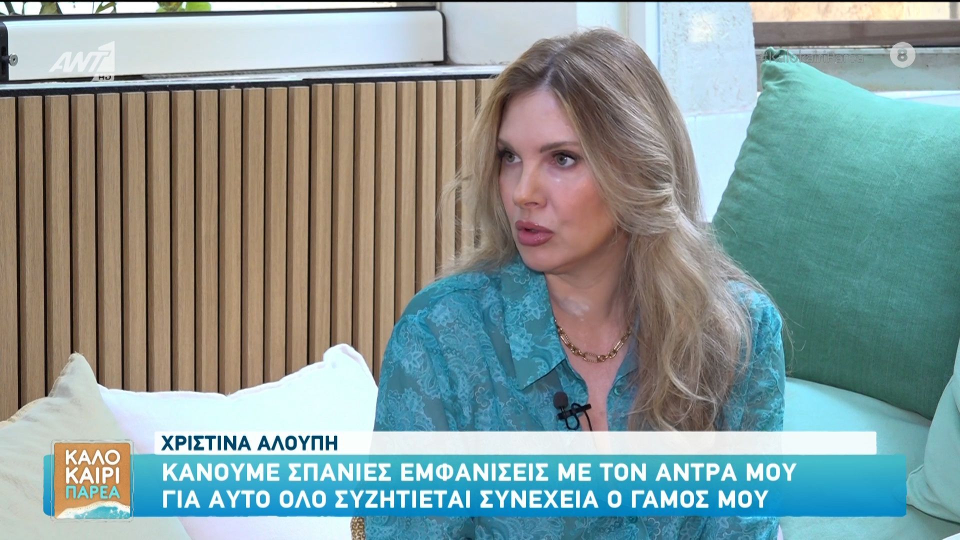 Η Χριστίνα Αλούπη αποκαλύπτει για τον ρόλο του μπαμπά.