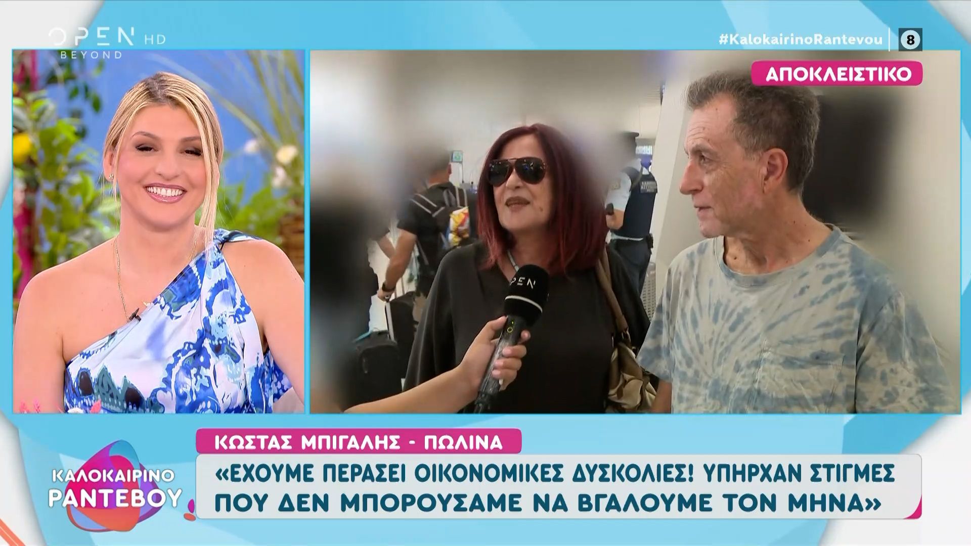 Ο Κώστας Μπίγαλης και η Πολίνα αποκαλύπτουν τις οικονομικές δυσκολίες που αντιμετώπισαν.