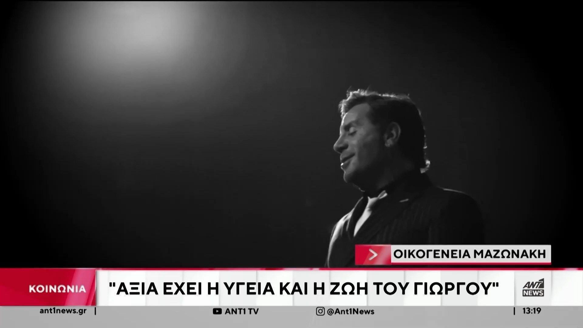 Οικογένεια Μαζωνάκη: Ανακοίνωση για την υγεία του Γιώργου