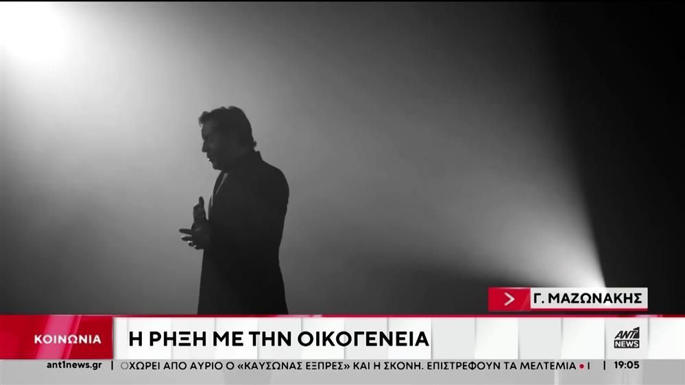 Στα άκρα η σχέση του Γιώργου Μαζωνάκη με την οικογένειά του