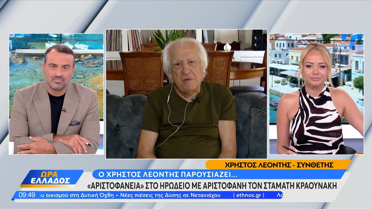 Ο Χρήστος Λεοντής παρουσιάζει τα «Αριστοφανεία» στο Ηρώδειο