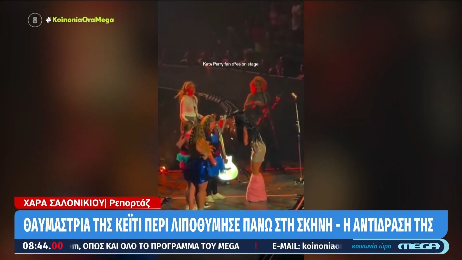 Θαυμάστρια της Katy Perry λιποθύμησε πάνω στη σκηνή.