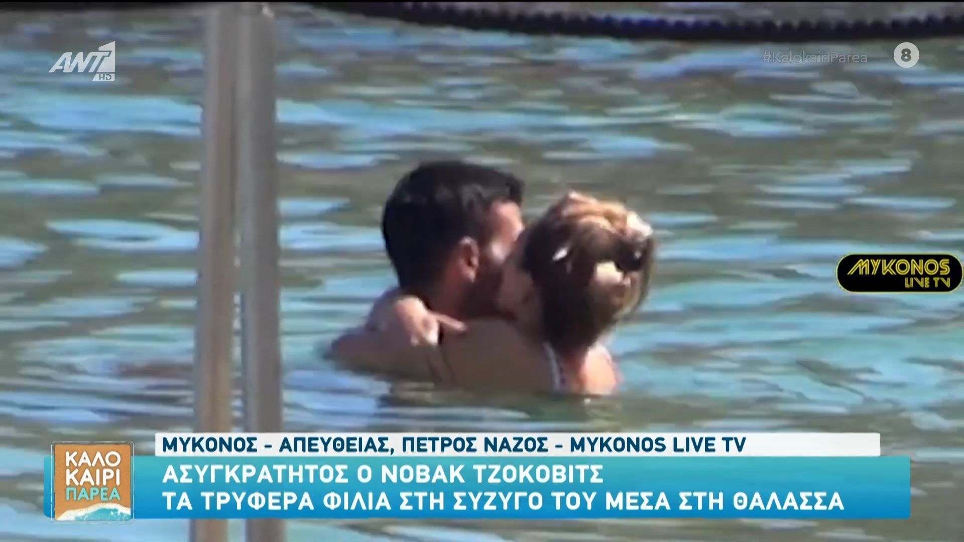 Τα τρυφερά φιλιά του Νόβακ Τζόκοβιτςστη σύζυγό του μέσα στη θάλασσα
