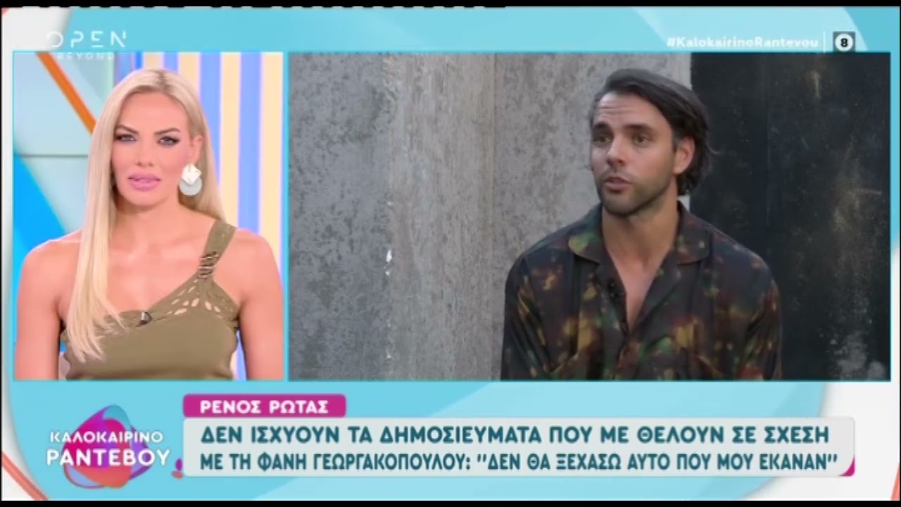 Ο Ρένος Ρώτας διαψεύδει τα δημοσιεύματα για σχέση με την Φανή Γεωργακοπούλου.