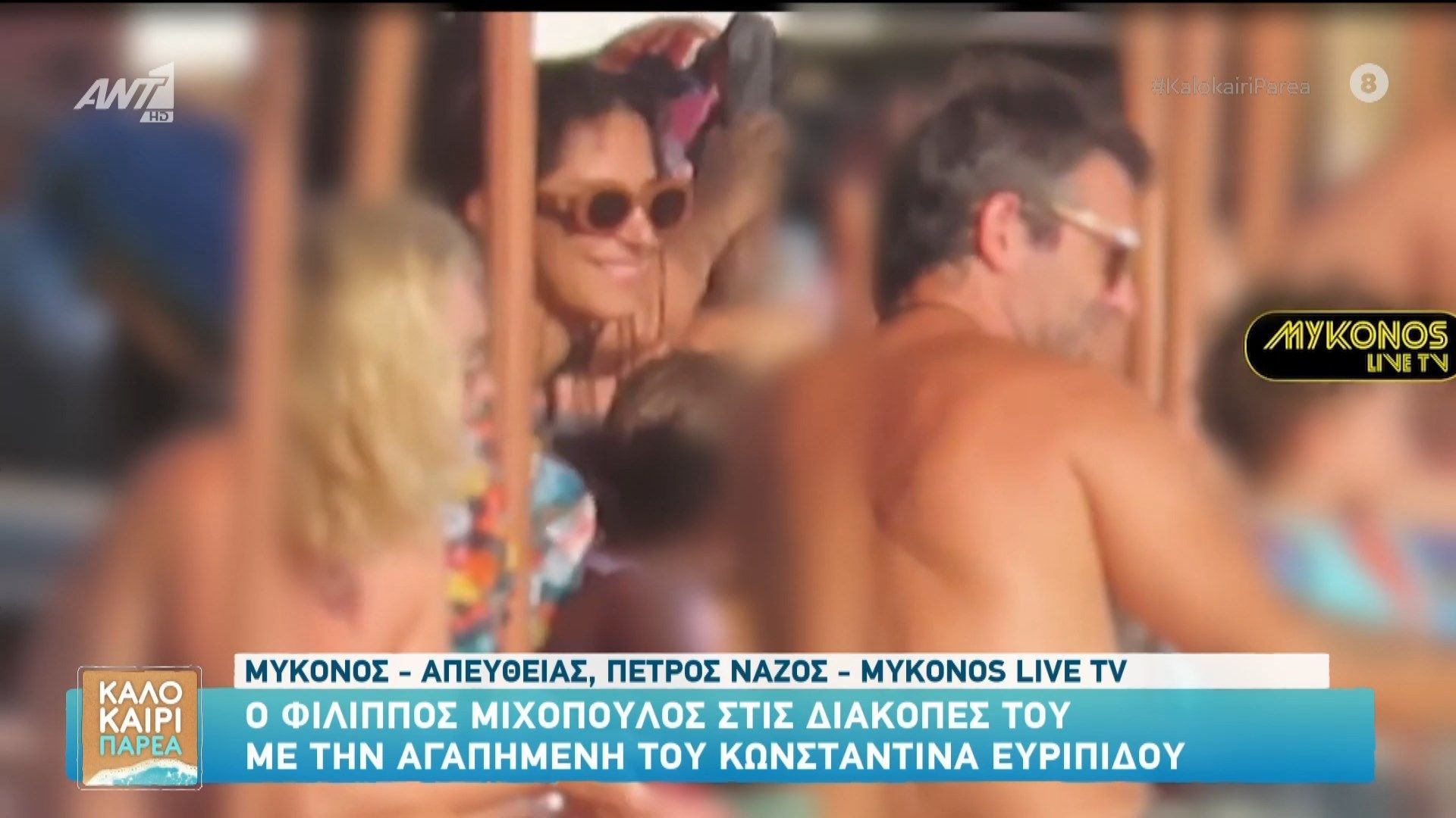Ο Φίλιππος Μιχόπουλος στις διακοπές του με την αγαπημένη του Κωνσταντίνα Ευριπίδου