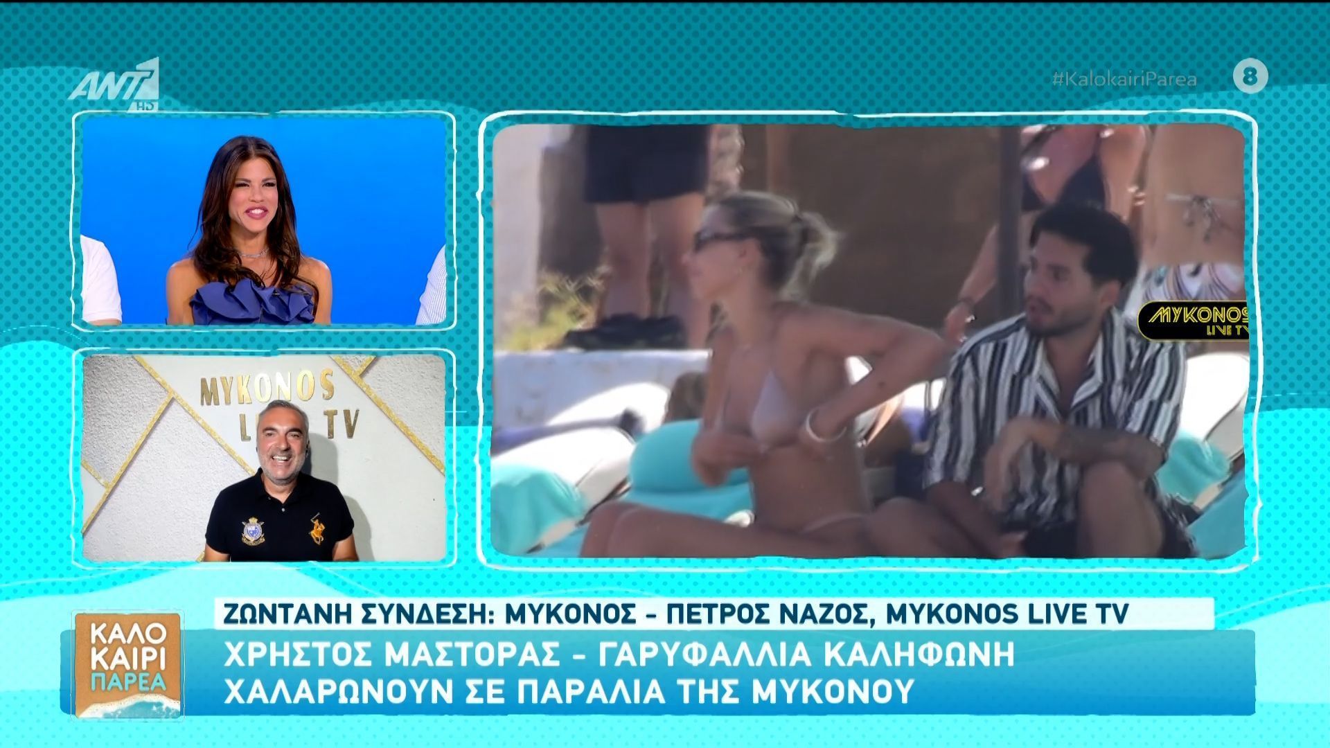 Χρήστος Μάστορας και Γαρυφαλλιά Καληφώνη χαλαρώνουν στην παραλία της Μυκόνου.