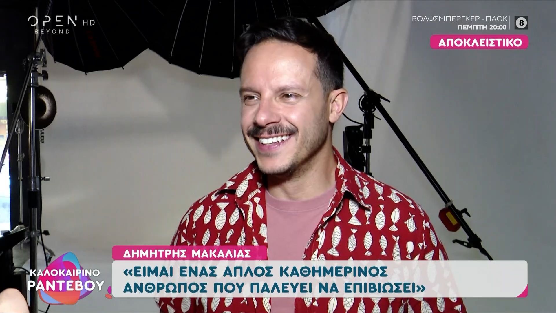 Ο Δημήτρης Μακαλιάς αποκαλύπτει τι θα έκανε στο GNTM
