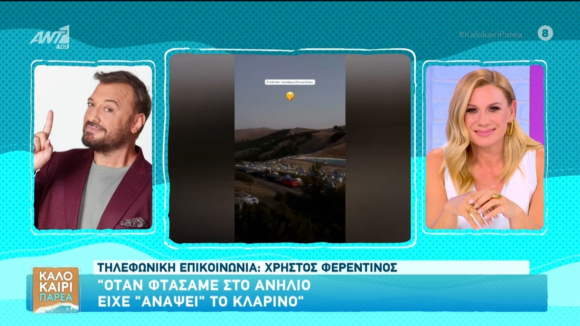 Καλό Καίρι Παρέα: Ο Χρήστος Φερεντίνος μιλάει για την εμπειρία του στο Αηλίο.