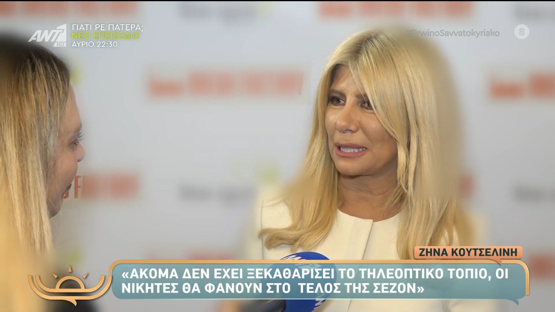 Η Ζήνα Κουτσελίνη παραδέχεται πως παρακολουθεί τον ανταγωνισμό