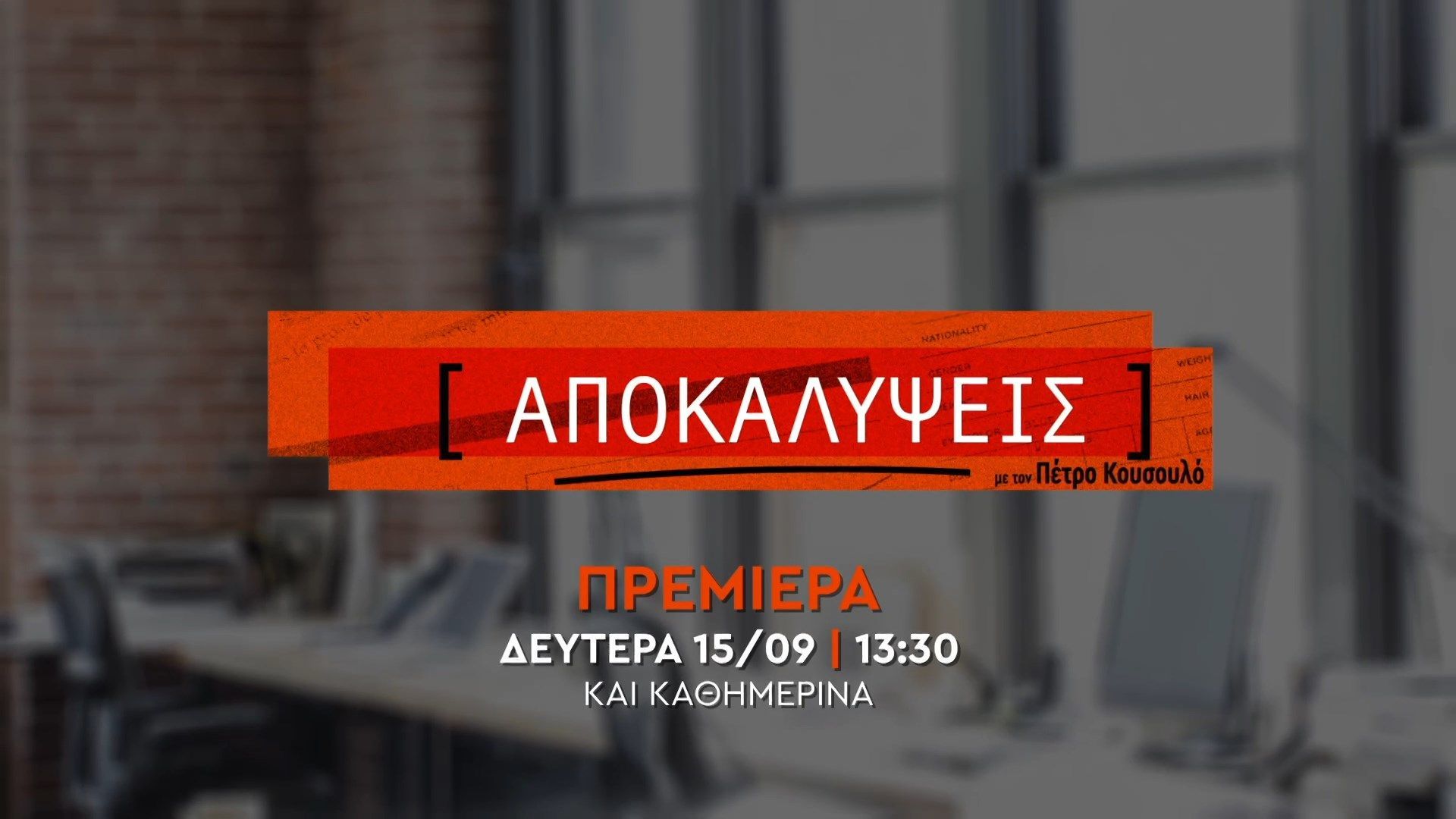 Αποκαλύψεις: Νέο πρόγραμμα με τον Πέτρο Κουσουλό