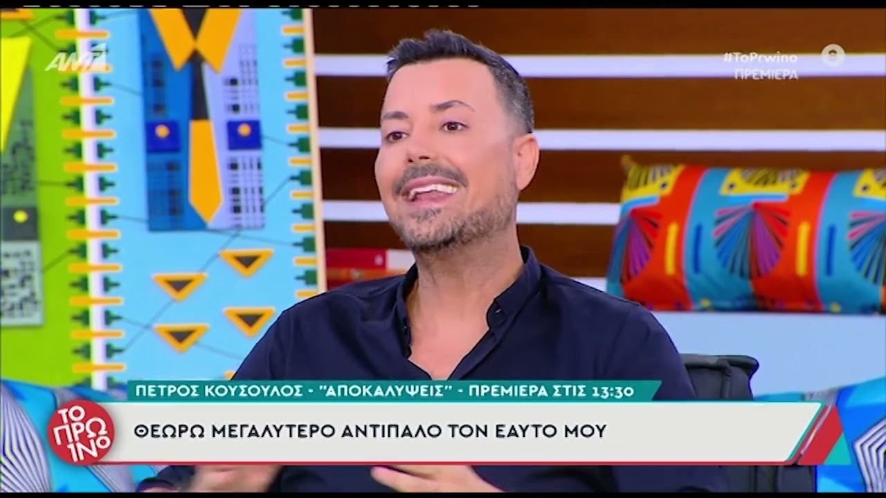Ο Πέτρος Κουσουλός αποκαλύπτει ποιος είναι ο μεγαλύτερος αντίπαλός του