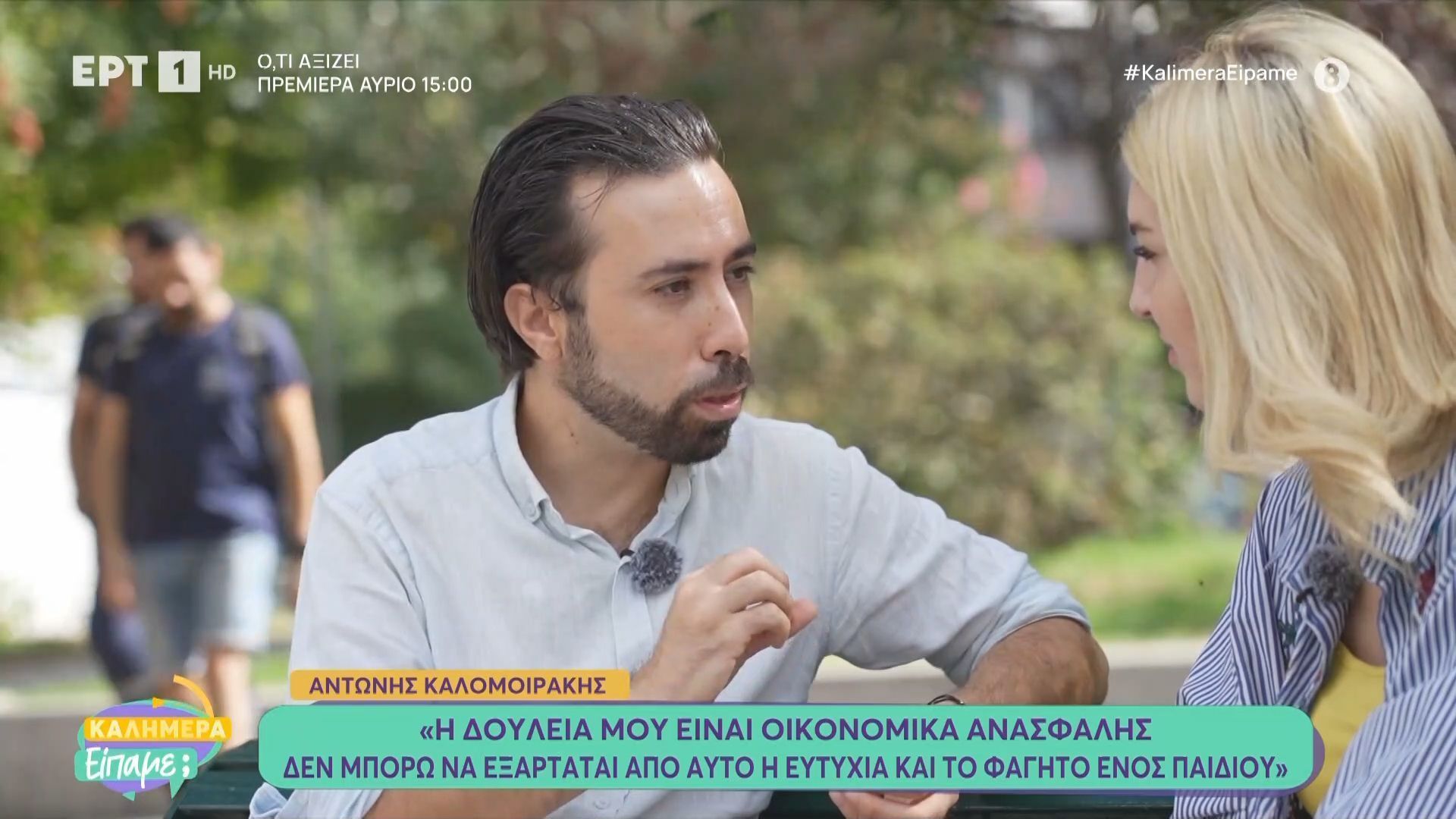 Α. Καλομοιράκης: «Δεν θέλω να κάνω παιδί με τη σύντροφό μου, για λόγους ευσυνειδησίας»