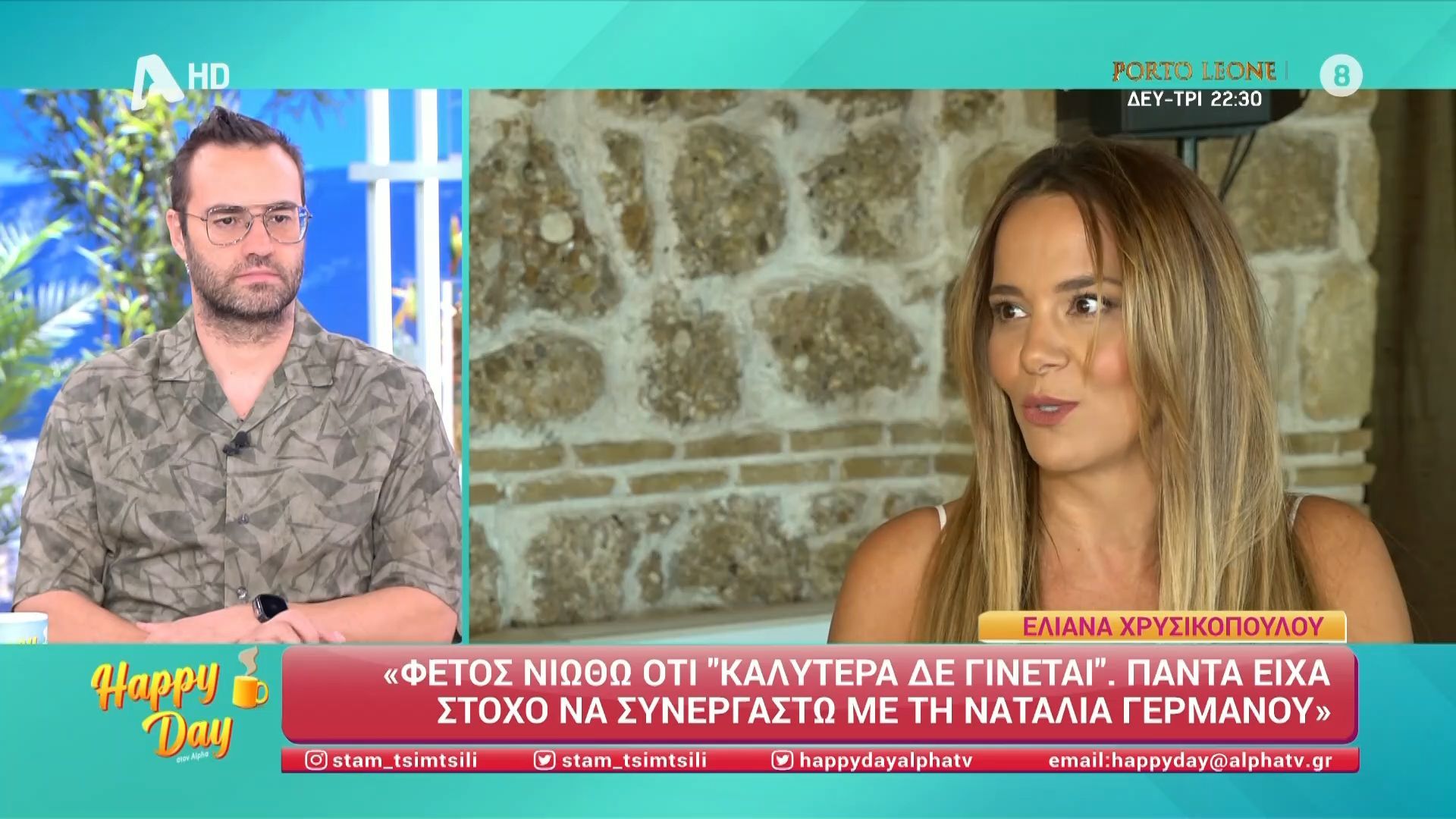 Η Ελιάνα Χρυσικοπούλου μιλά για την Ελένη Μενεγάκη