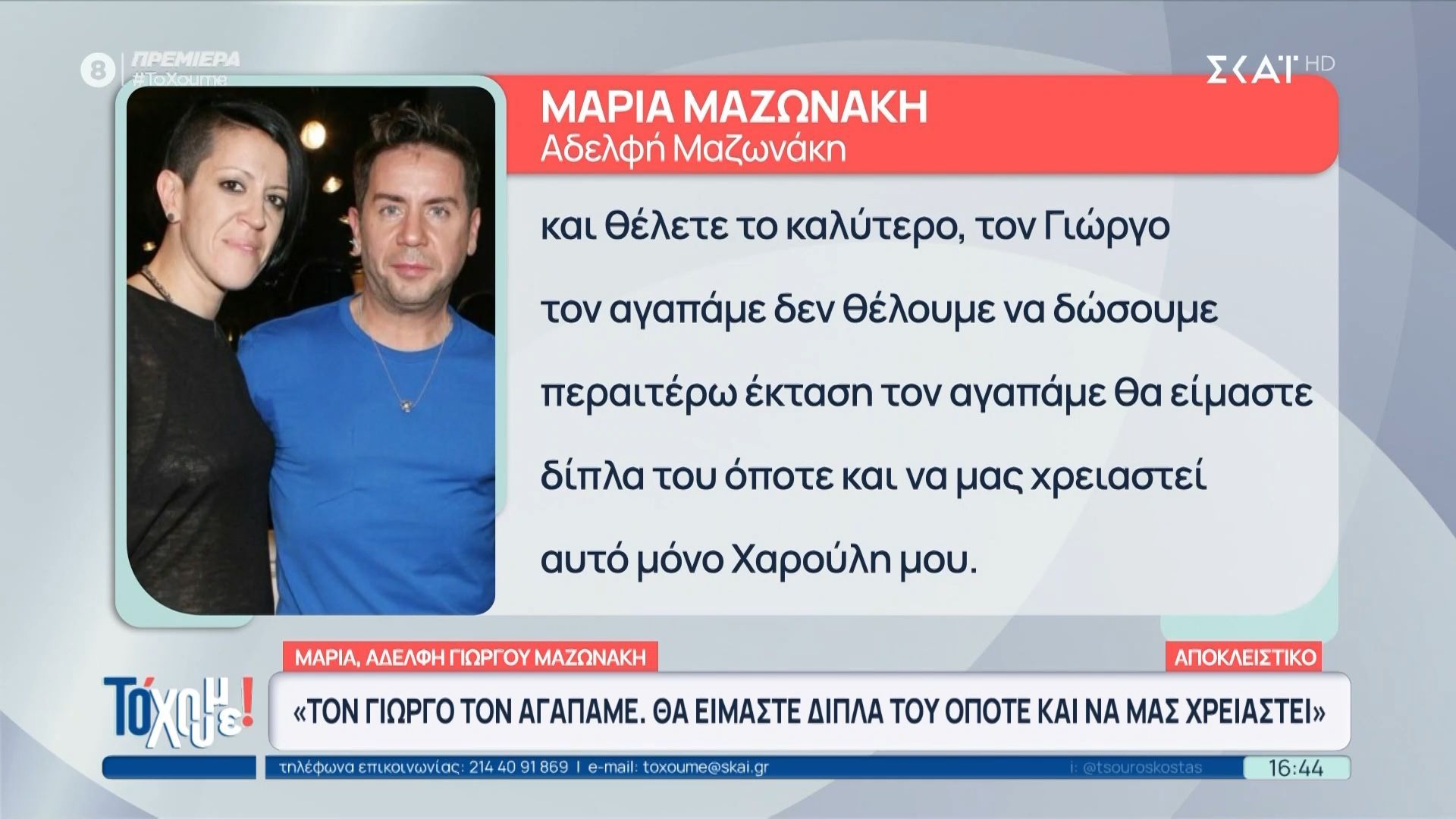 Η Μαρία Μαζωνάκη μιλά για πρώτη φορά μετά το εξιτήριο του τραγουδιστή.