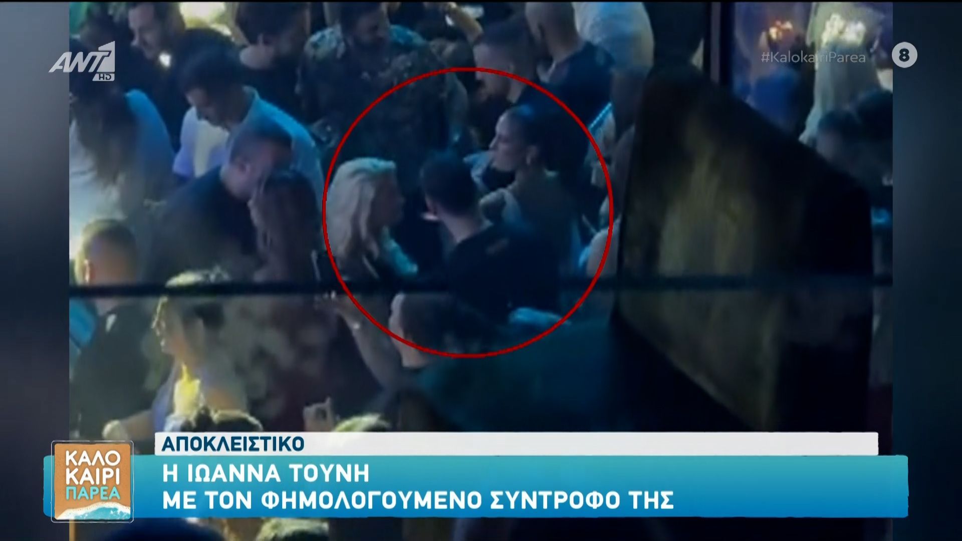 Η Ιωάννα Τούνη με τον φημολογούμενο σύντροφό της