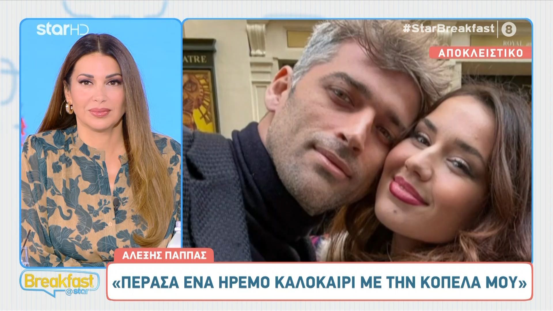 Ο Αλέξης Παππάς απαντά για το αν θα επισημοποιήσει τη σχέση του