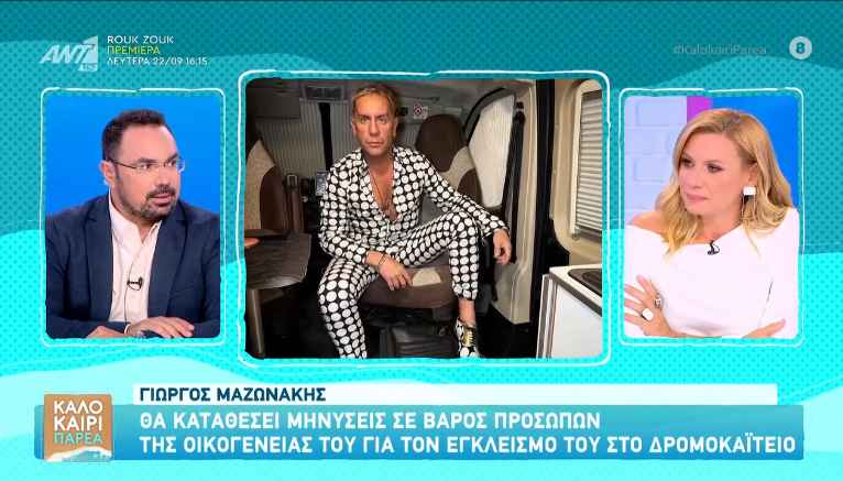 Γιώργος Μαζωνάκης: Βρέθηκε εξάρτημα παρακολούθησης στο σπίτι του
