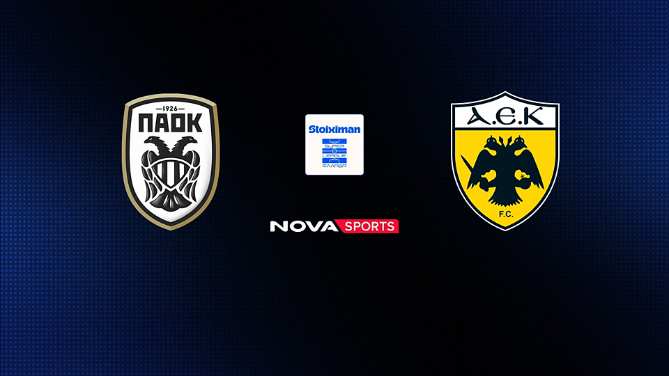 ΠΑΟΚ - ΑΕΚ : Super League 2025/26
