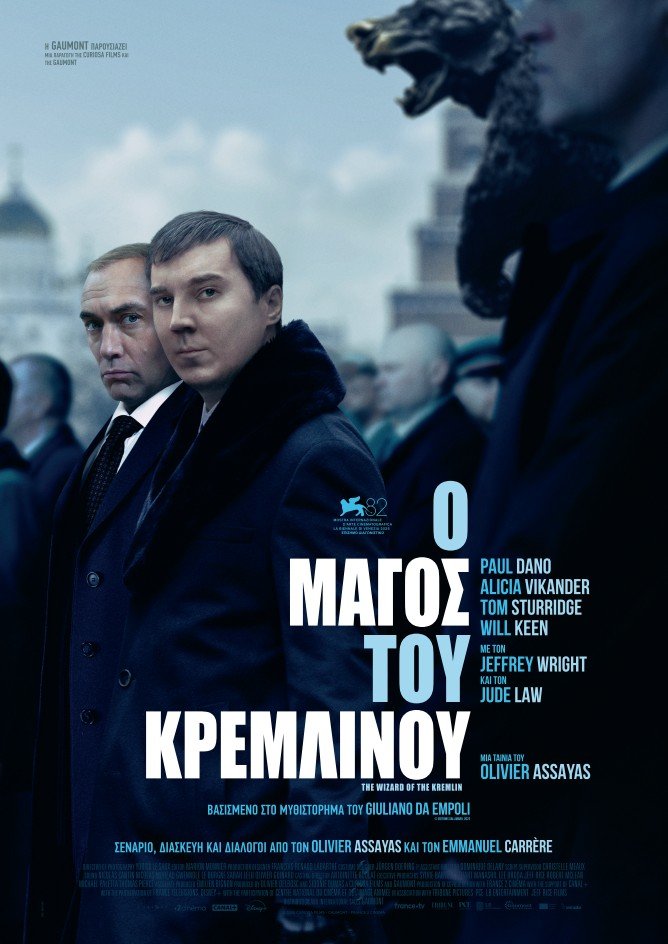 Ο μάγος του Κρεμλίνου