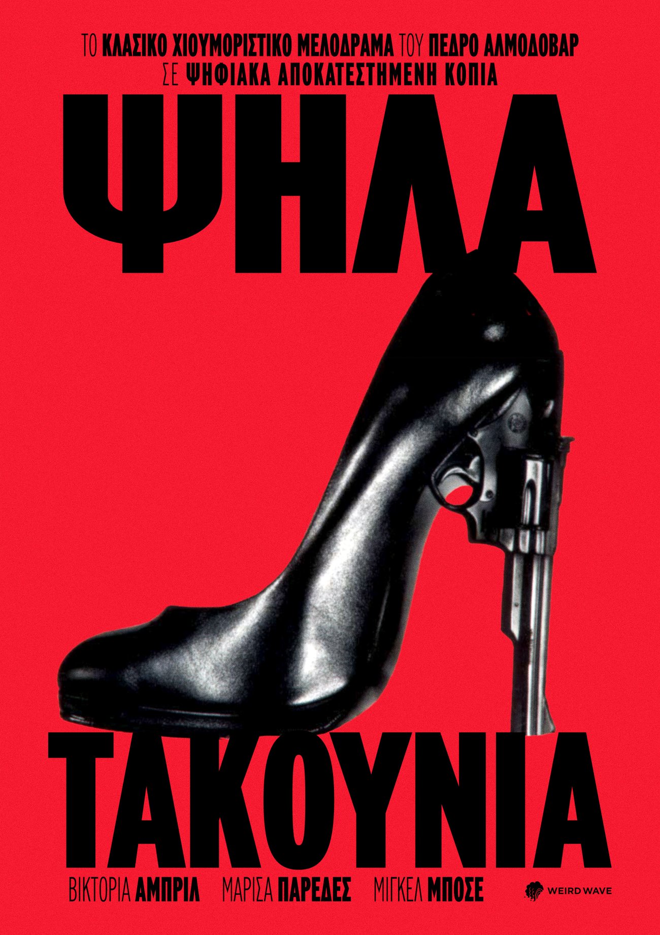 Ψηλά τακούνια