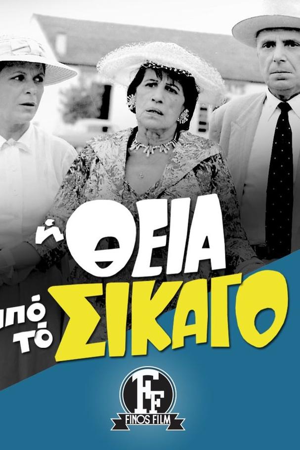Η θεία από το Σικάγο